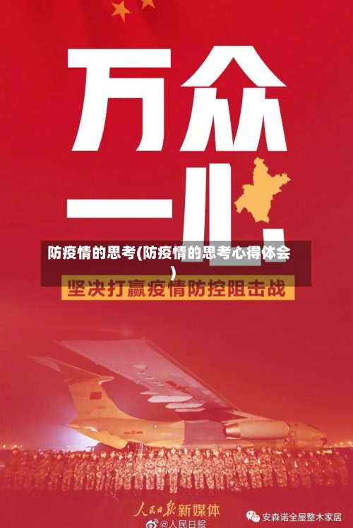 防疫情的思考(防疫情的思考心得体会)-第2张图片