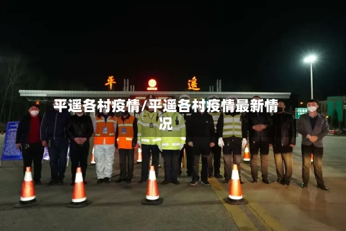 平遥各村疫情/平遥各村疫情最新情况