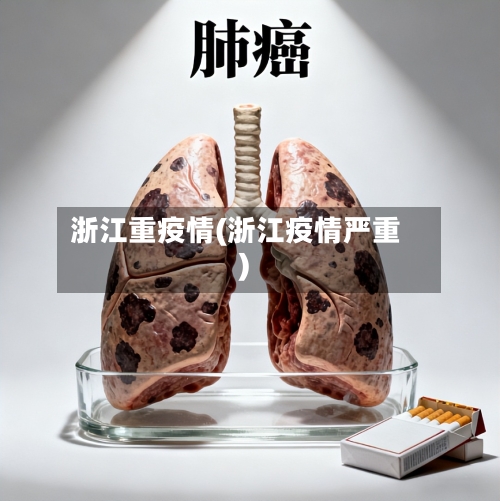 浙江重疫情(浙江疫情严重)-第2张图片