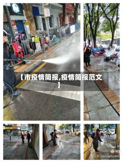 【市疫情简报,疫情简报范文】
