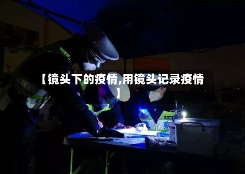 【镜头下的疫情,用镜头记录疫情】