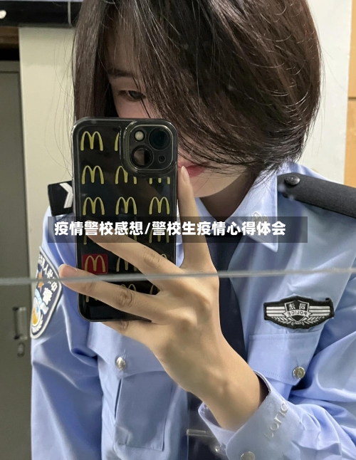疫情警校感想/警校生疫情心得体会-第2张图片