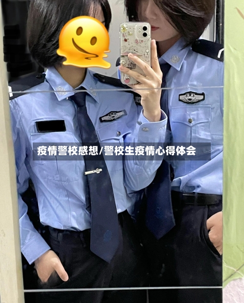 疫情警校感想/警校生疫情心得体会
