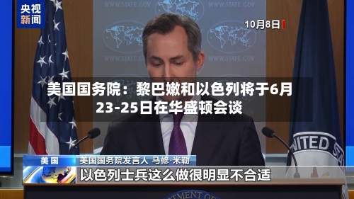 美国国务院：黎巴嫩和以色列将于6月23-25日在华盛顿会谈