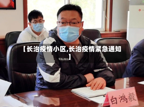 【长治疫情小区,长治疫情紧急通知】
