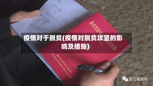 疫情对于脱贫(疫情对脱贫攻坚的影响及措施)-第2张图片