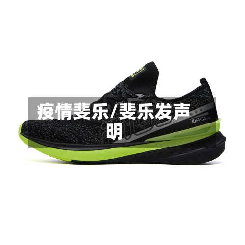 疫情斐乐/斐乐发声明-第2张图片