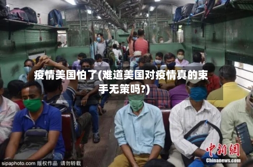 疫情美国怕了(难道美国对疫情真的束手无策吗?)-第3张图片
