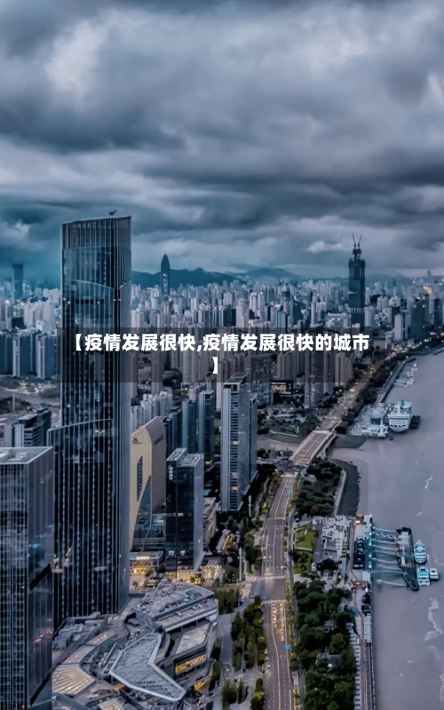 【疫情发展很快,疫情发展很快的城市】-第2张图片