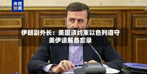伊朗副外长：美国须约束以色列遵守美伊谅解备忘录
