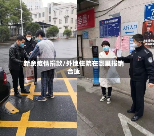 新余疫情捐款/外地住院在哪里报销合适