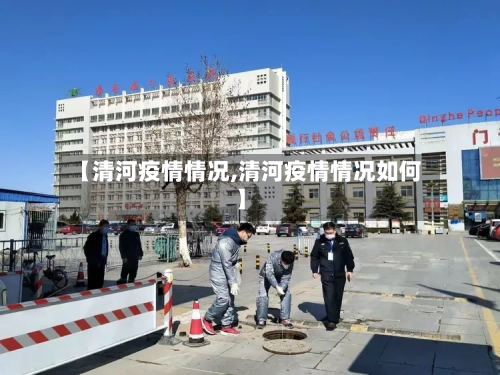 【清河疫情情况,清河疫情情况如何】