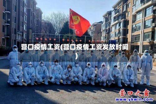 营口疫情工资(营口疫情工资发放时间)-第2张图片