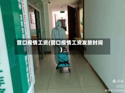 营口疫情工资(营口疫情工资发放时间)