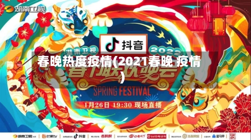 春晚热度疫情(2021春晚 疫情)-第3张图片
