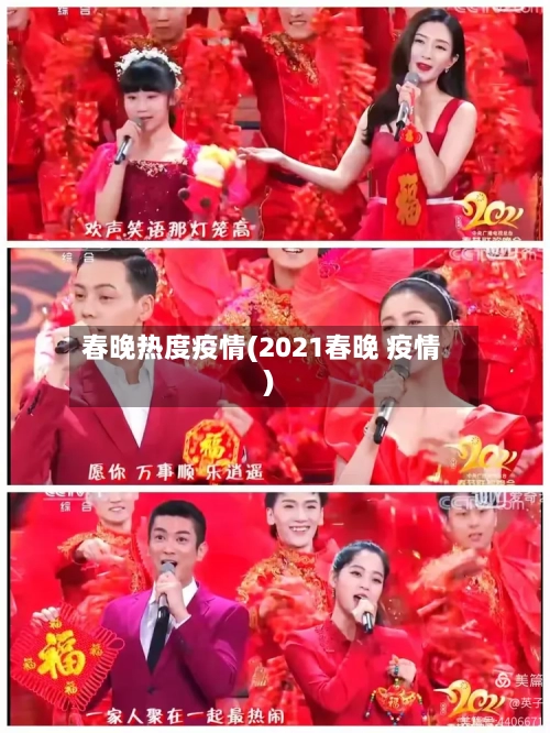 春晚热度疫情(2021春晚 疫情)-第2张图片