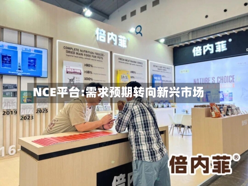 NCE平台:需求预期转向新兴市场-第1张图片