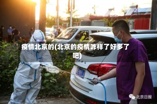 疫情北京的(北京的疫情咋样了好多了吧)-第3张图片