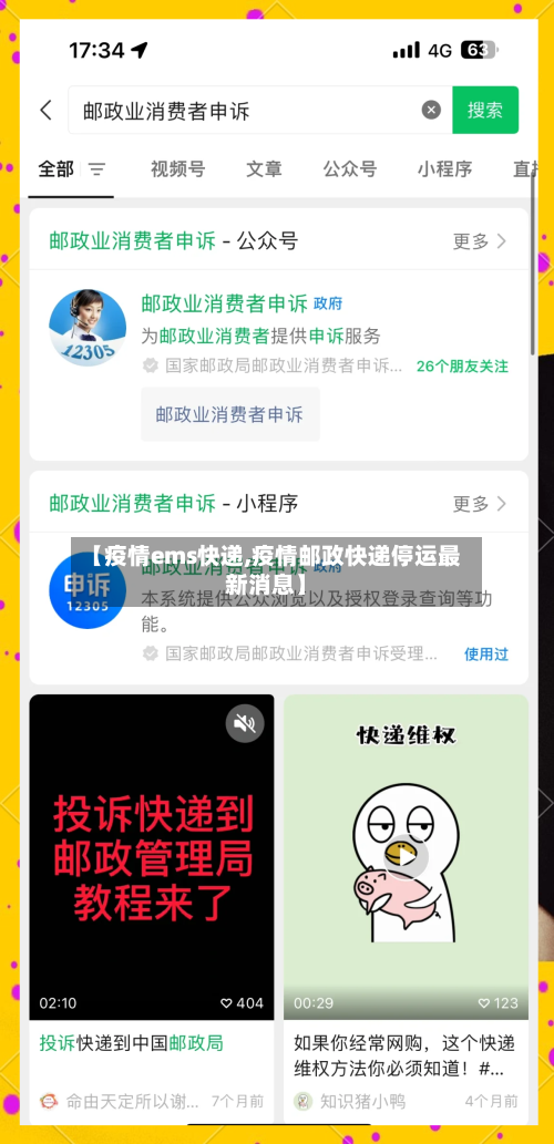 【疫情ems快递,疫情邮政快递停运最新消息】