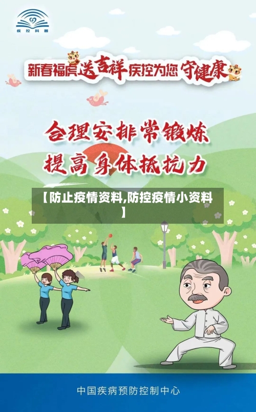 【防止疫情资料,防控疫情小资料】