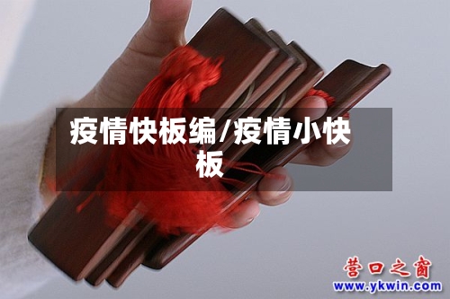 疫情快板编/疫情小快板-第2张图片
