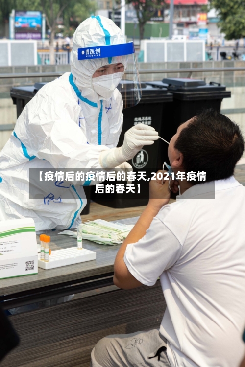 【疫情后的疫情后的春天,2021年疫情后的春天】-第3张图片
