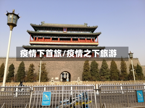 疫情下首旅/疫情之下旅游