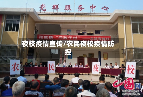 夜校疫情宣传/农民夜校疫情防控-第3张图片