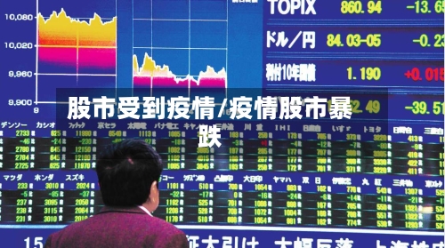 股市受到疫情/疫情股市暴跌