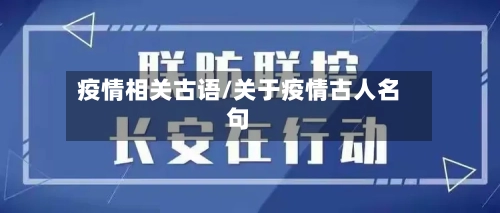 疫情相关古语/关于疫情古人名句