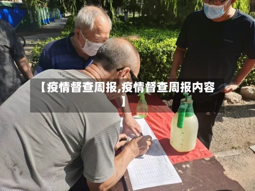 【疫情督查周报,疫情督查周报内容】-第2张图片