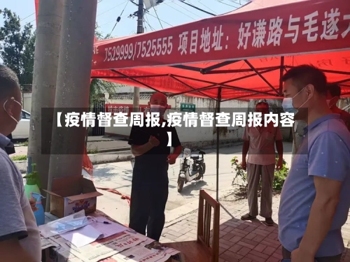 【疫情督查周报,疫情督查周报内容】