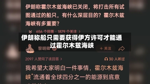 伊朗称船只需要获得伊方许可才能通过霍尔木兹海峡-第2张图片