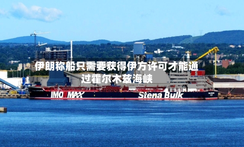 伊朗称船只需要获得伊方许可才能通过霍尔木兹海峡