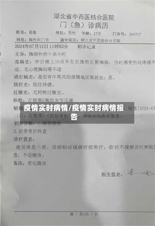 疫情实时病情/疫情实时病情报告-第2张图片