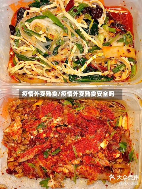 疫情外卖熟食/疫情外卖熟食安全吗-第2张图片