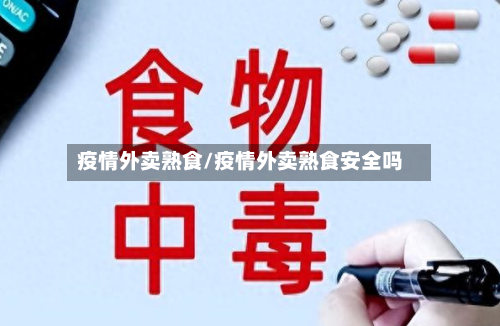 疫情外卖熟食/疫情外卖熟食安全吗-第3张图片