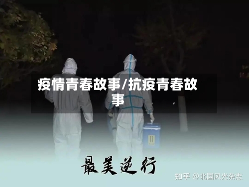 疫情青春故事/抗疫青春故事-第2张图片