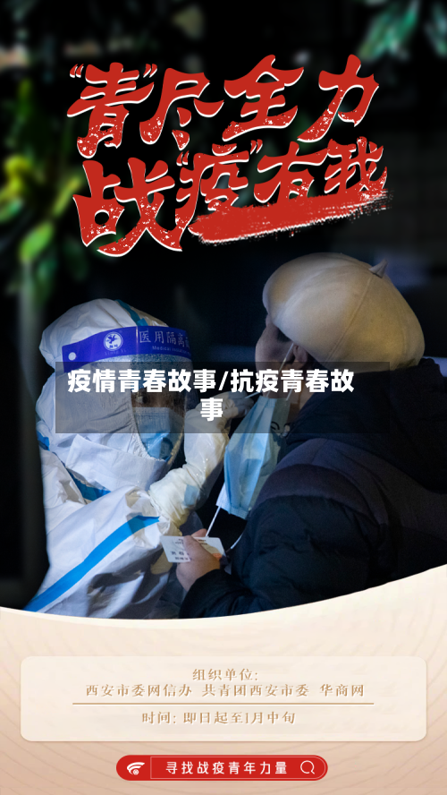 疫情青春故事/抗疫青春故事