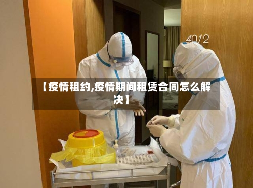 【疫情租约,疫情期间租赁合同怎么解决】