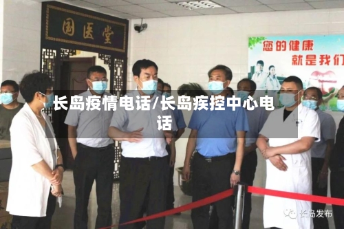 长岛疫情电话/长岛疾控中心电话-第2张图片
