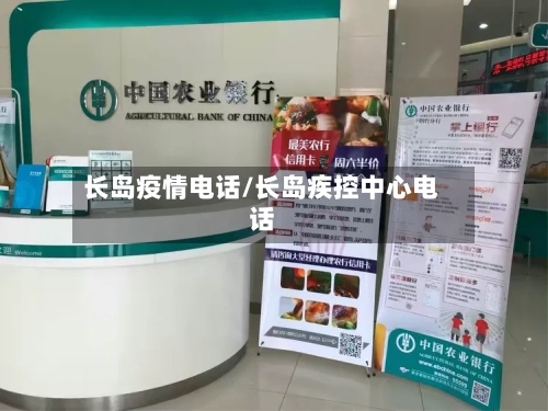 长岛疫情电话/长岛疾控中心电话