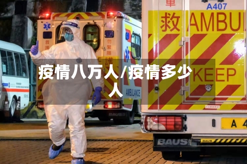疫情八万人/疫情多少人-第2张图片
