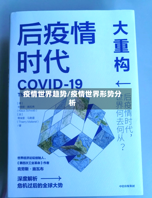 疫情世界趋势/疫情世界形势分析-第2张图片