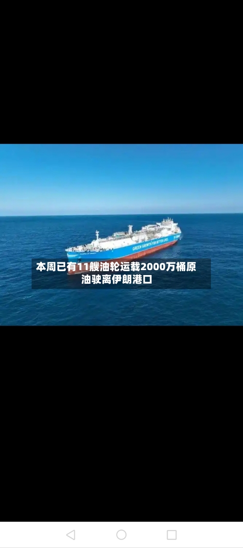 本周已有11艘油轮运载2000万桶原油驶离伊朗港口-第3张图片