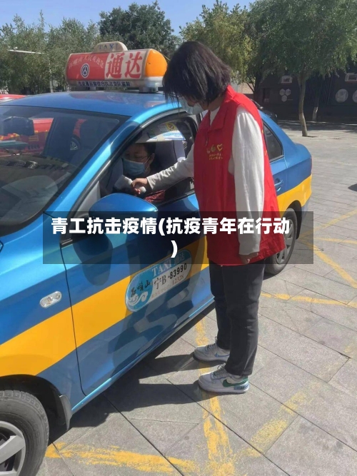 青工抗击疫情(抗疫青年在行动)