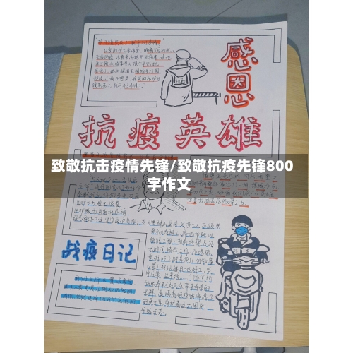 致敬抗击疫情先锋/致敬抗疫先锋800字作文-第2张图片