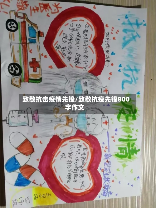 致敬抗击疫情先锋/致敬抗疫先锋800字作文