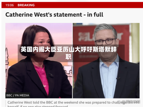 英国内阁大臣亚历山大呼吁斯塔默辞职
