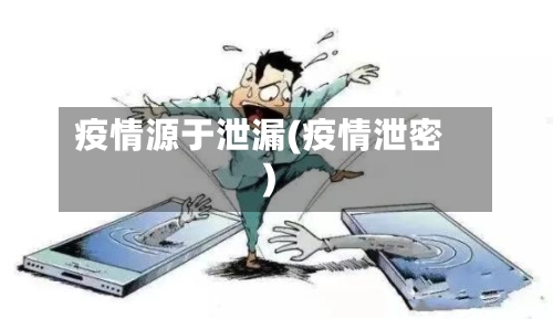 疫情源于泄漏(疫情泄密)